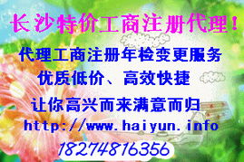 特價(jià)工商,長(zhǎng)沙海云提供一站式服務(wù)